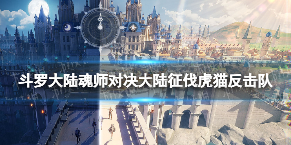 《斗罗大陆魂师对决》大陆征伐虎猫反击队-虎猫反击队怎么玩