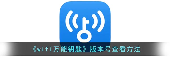 《wifi万能钥匙》版本号查看方法