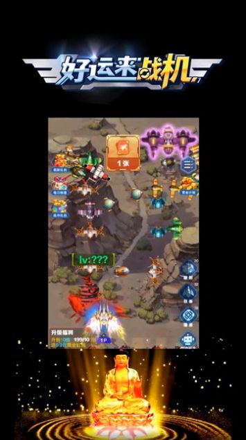 好运来战机最新版