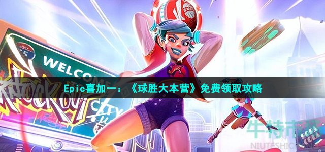 Epic喜加一:《球胜大本营》免费领取攻略