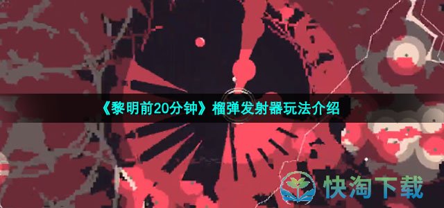 《黎明前20分钟》榴弹发射器玩法介绍