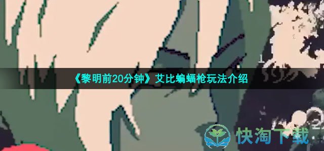 《黎明前20分钟》艾比蝙蝠枪玩法介绍