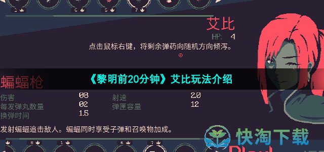 《黎明前20分钟》艾比玩法介绍