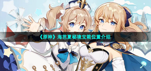 《原神》海芭夏秘境宝箱位置介绍
