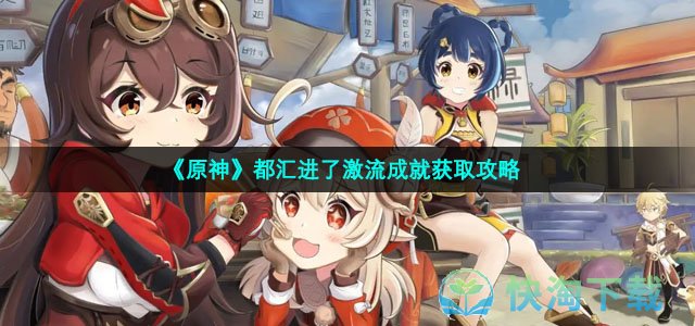《原神》都汇进了激流成就获取策略