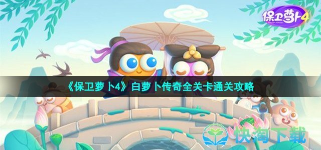 《保卫萝卜4》白萝卜传奇全关卡通关策略