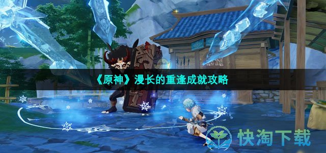 《原神》漫长的重逢成就策略