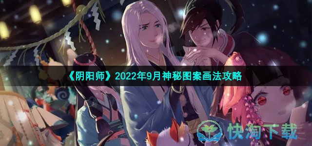 《阴阳师》2022年9月神秘图案画法策略