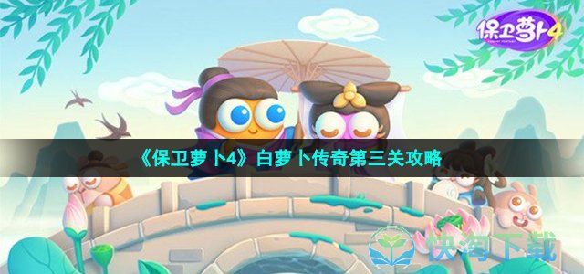 《保卫萝卜4》白萝卜传奇第三关策略