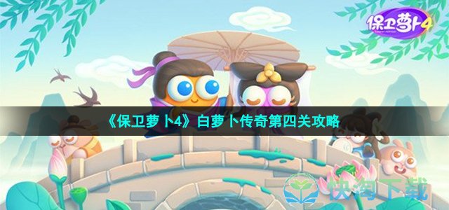 《保卫萝卜4》白萝卜传奇第四关策略