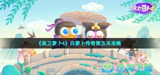 《保卫萝卜4》白萝卜传奇第五关策略