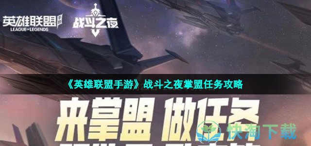 《英雄联盟手游》战斗之夜掌盟任务策略