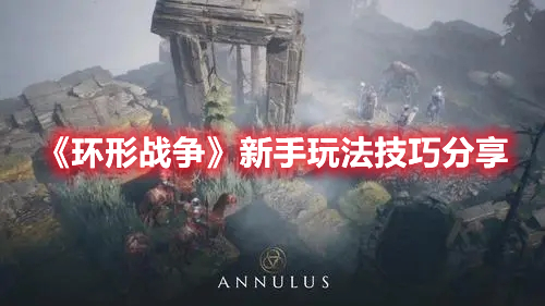 《环形战争》新手玩法技巧分享