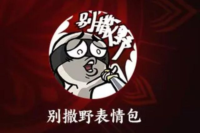 永劫无间别撒野表情怎么获取
