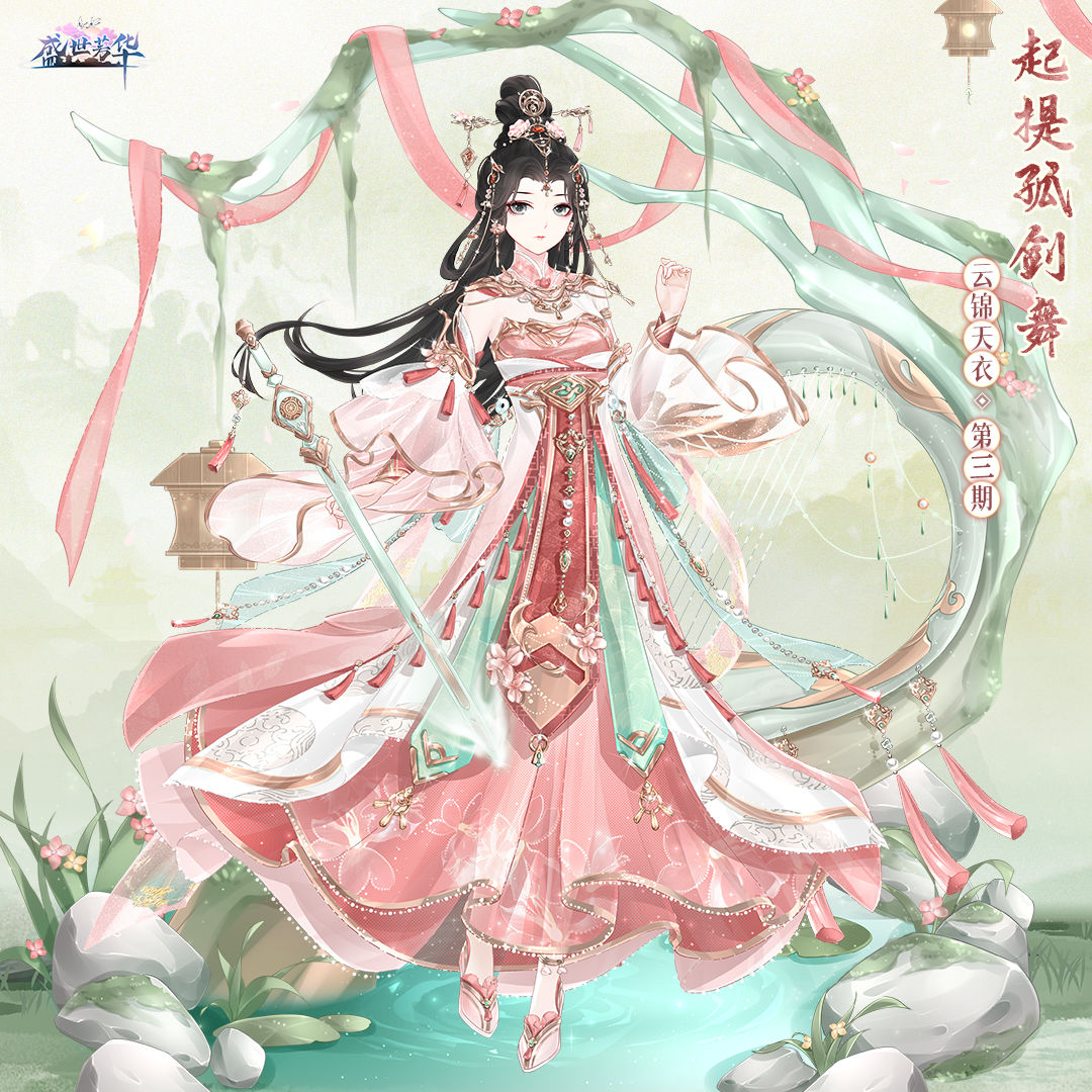 《盛世芳华》云锦天衣第三期活动介绍
