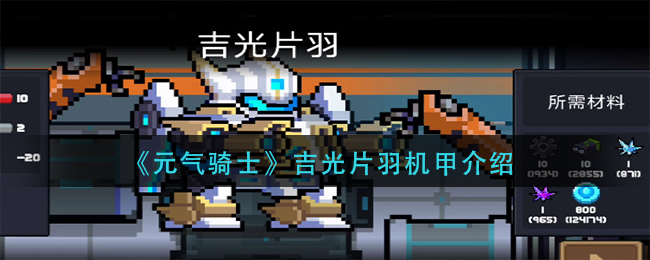 《元气骑士》吉光片羽机甲介绍