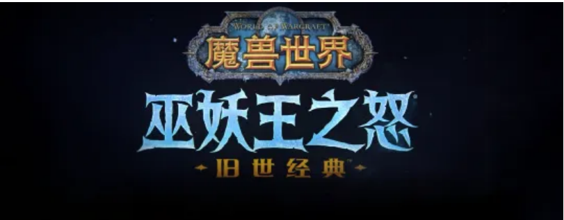 魔兽世界怀旧服WLK职业推荐