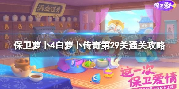 《保卫萝卜4》白萝卜传奇第29关怎么过-白萝卜传奇第29关通关策略