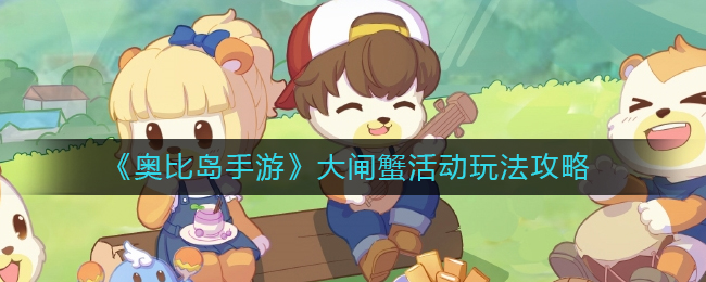 《奥比岛手游》大闸蟹活动玩法攻略