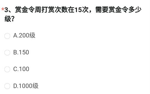 《cf手游》赏金令周打赏15次需要赏金令多少级答案介绍