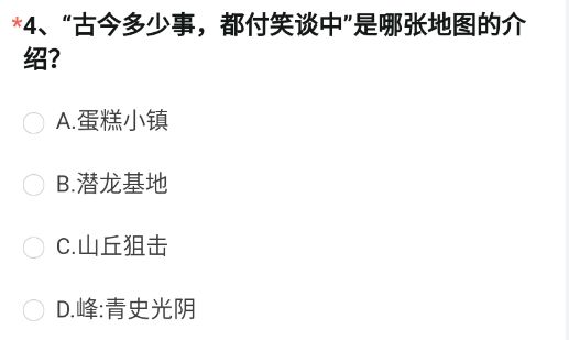 《cf手游》古今多少事都付笑谈中地图答案介绍