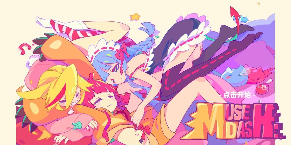 musedash下载最新版