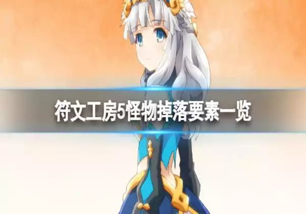 符文工房5怪物掉落要素一览