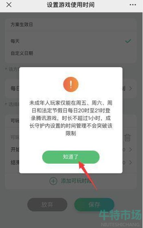 《王者荣耀》游戏时间设置教程