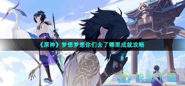 《原神》梦想梦想你们去了哪里成就策略