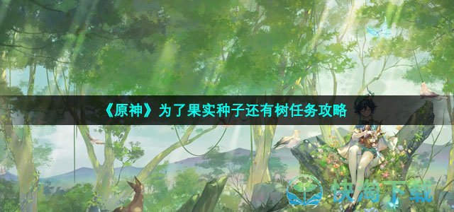 《原神》为了果实种子还有树任务策略