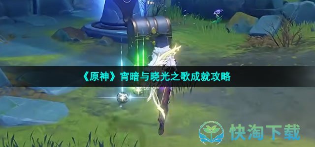 《原神》宵暗与晓光之歌成就策略