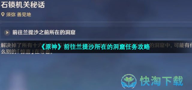 《原神》前往兰提沙所在的洞窟任务策略
