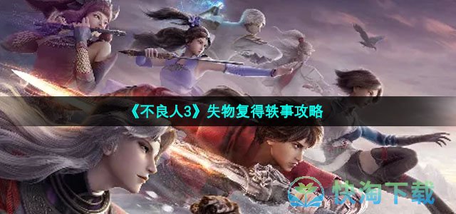 《不良人3》失物复得轶事策略