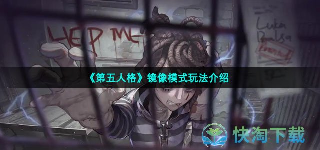 《第五人格》镜像模式玩法介绍