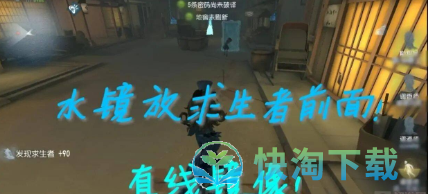 《第五人格》镜像模式玩法介绍