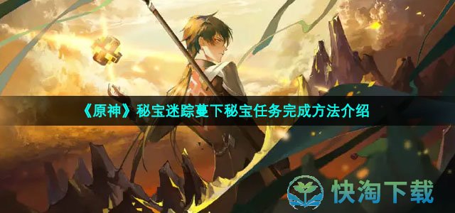 《原神》秘宝迷踪蔓下秘宝任务完成方法介绍