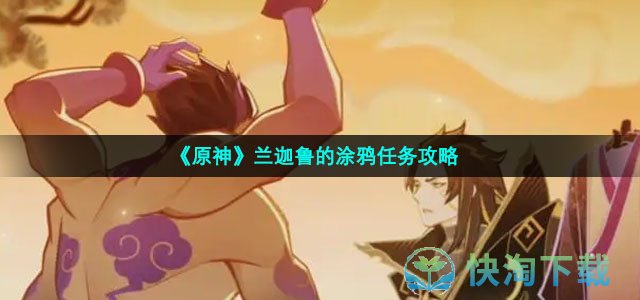 《原神》兰迦鲁的涂鸦任务策略