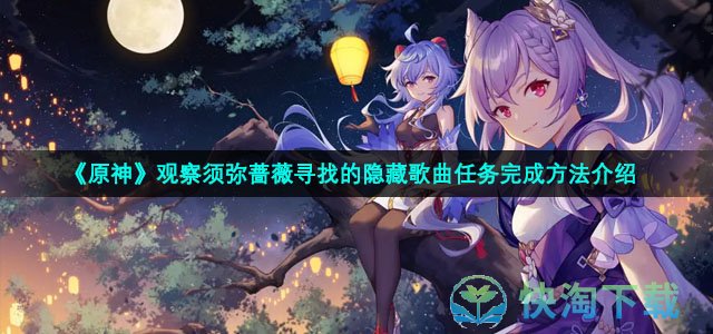 《原神》观察须弥蔷薇寻找的隐藏歌曲任务完成方法介绍