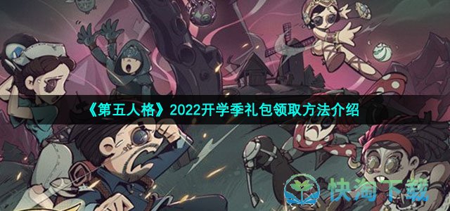 《第五人格》2022开学季礼包领取方法介绍