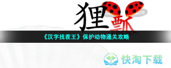 《汉字找茬王》保护动物通关策略
