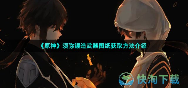 《原神》须弥锻造武器图纸获取方法介绍
