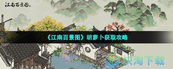 《江南百景图》胡萝卜获取策略