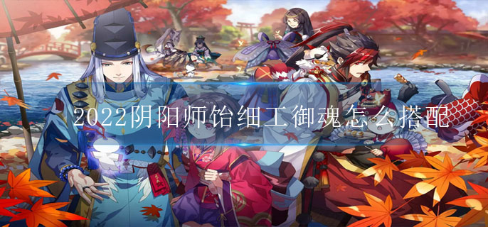 2022阴阳师饴细工御魂怎么搭配