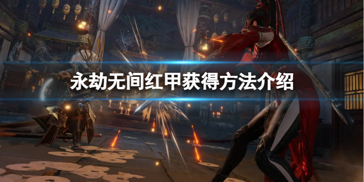《永劫无间》红甲怎么获得 红甲获得方法介绍