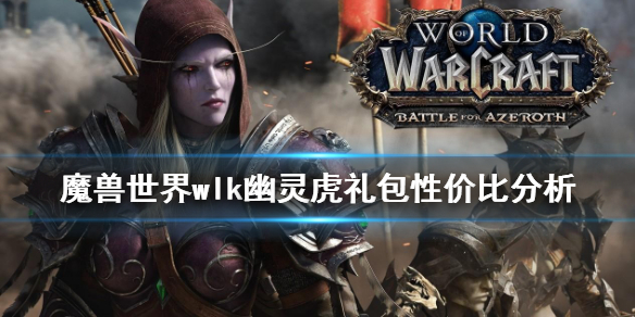 《魔兽世界》wlk幽灵虎值得买吗？wlk幽灵虎礼包性价比分析