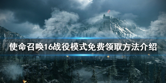 《使命召唤16》战役模式如何免费获得？战役模式免费领取方法介绍