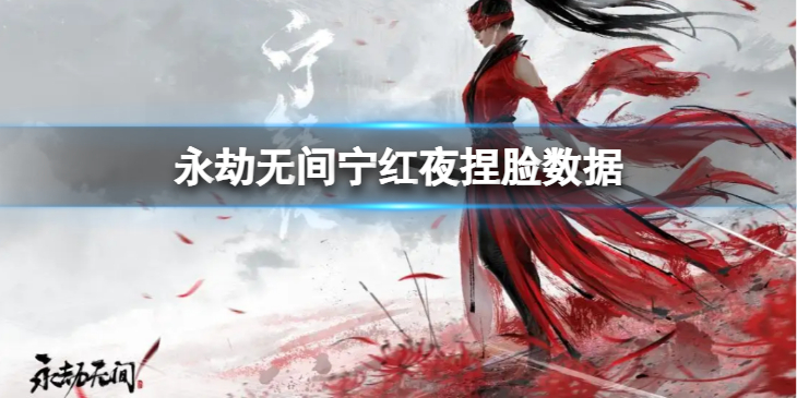 《永劫无间》宁红夜捏脸数据绯月分享 绯月宁红夜怎么捏