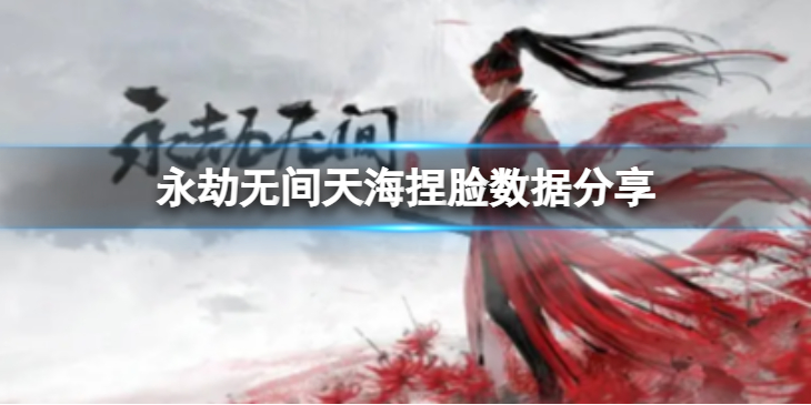 《永劫无间》天海捏脸数据沉沙分享 沉沙天海怎么捏