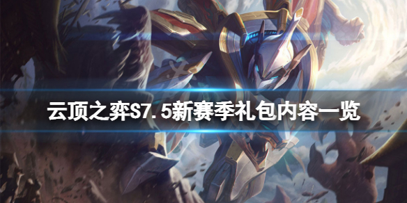 《云顶之弈》S7.5新赛季礼包有什么内容？S7.5新赛季礼包内容一览