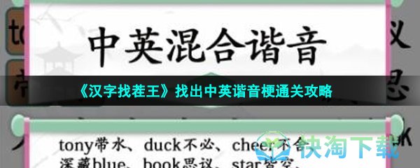 《汉字找茬王》找出中英谐音梗通关策略